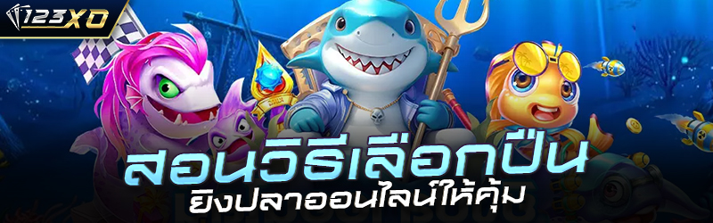 สอนวิธีเลือกปืนยิงปลาออนไลน์ให้คุ้ม