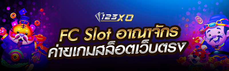 FC Slot ​อาณาจักรค่ายเกมสล็อตเว็บตรง