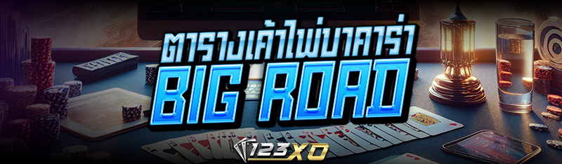 ตารางเค้าไพ่บาคาร่า Big Road