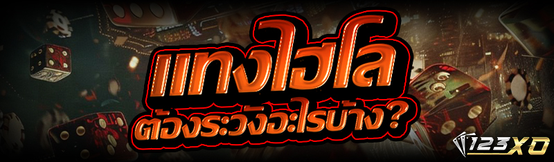 แทงไฮโล ต้องระวังอะไรบ้าง?
