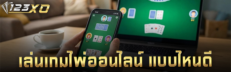 เล่นเกมไพ่ออนไลน์ แบบไหนดี