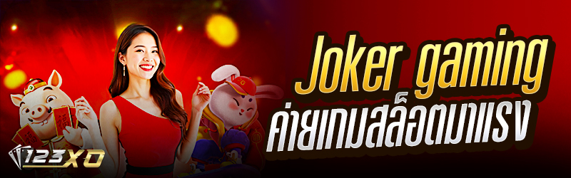 Joker gaming ค่ายเกมสล็อตมาแรง