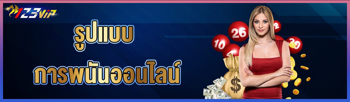 รูปแบบ การพนันออนไลน์