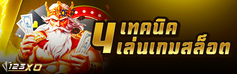 4 เทคนิคเล่นเกมสล็อต