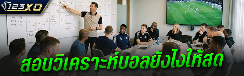สอนวิเคราะห์บอลยังไงให้สด