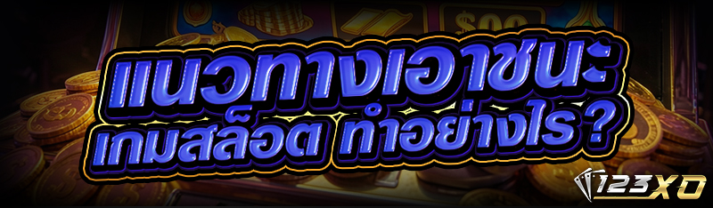 แนวทางเอาชนะ เกมสล็อต ทำอย่างไร?