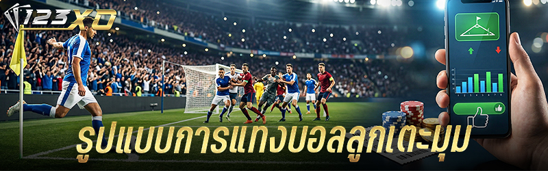 รูปแบบการแทง บอลลูกเตะมุม