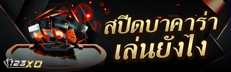 สปีดบาคาร่า เล่นยังไง