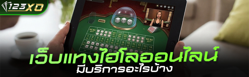 เว็บแทงไฮโลออนไลน์ มีบริการอะไรบ้าง