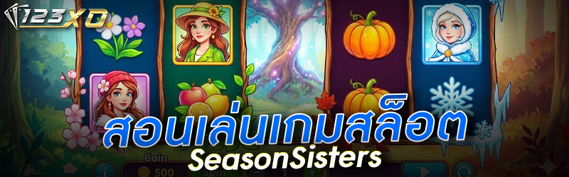 สอนเล่นเกมสล็อต Season Sisters 