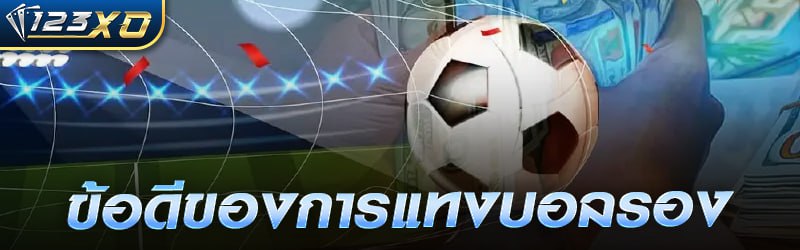 ข้อดีของการแทง บอลรอง