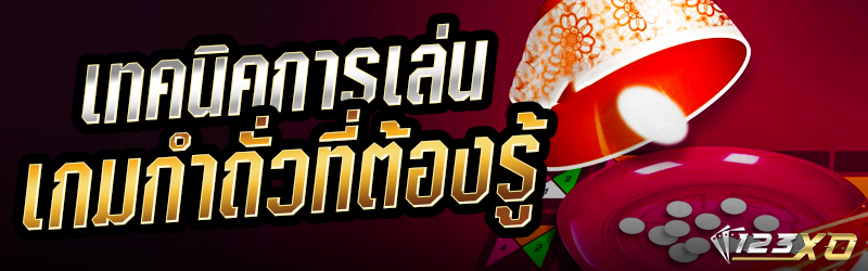 เทคนิคการเล่นเกมกำถั่วที่ต้องรู้