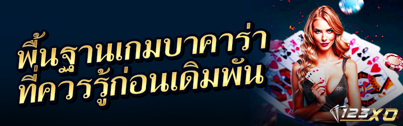 พื้นฐานเกมบาคาร่าที่ควรรู้ก่อนเดิมพัน