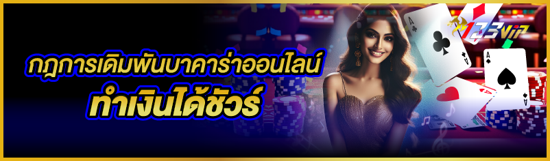 กฎการเดิมพันบาคาร่าออนไลน์ ทำเงินได้ชัวร์