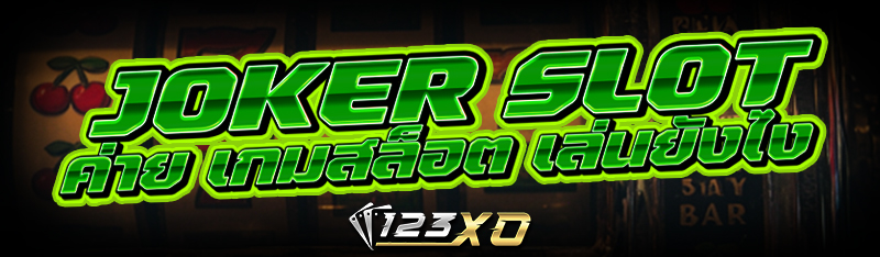 Joker slot ค่าย เกมสล็อต เล่นยังไง