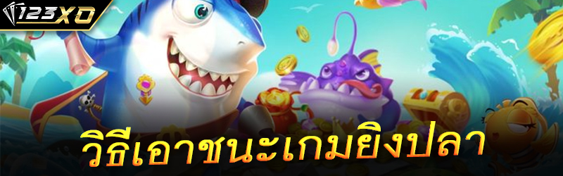 วิธีเอาชนะเกมยิงปลา