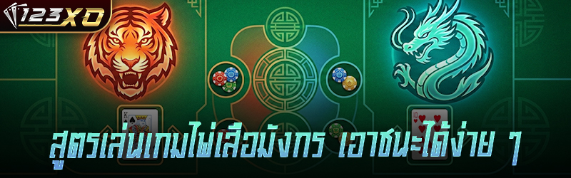 สูตรเล่นเกม ไพ่เสือมังกร เอาชนะได้ง่าย ๆ