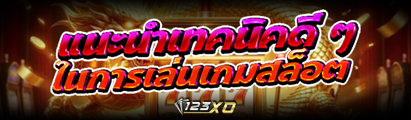 แนะนำเทคนิคดี ๆ ในการเล่น เกมสล็อต