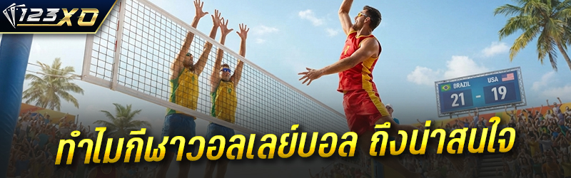 ทำไมกีฬาวอลเลย์บอล ถึงน่าสนใจ