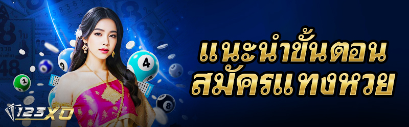 แนะนำขั้นตอนสมัครแทงหวย