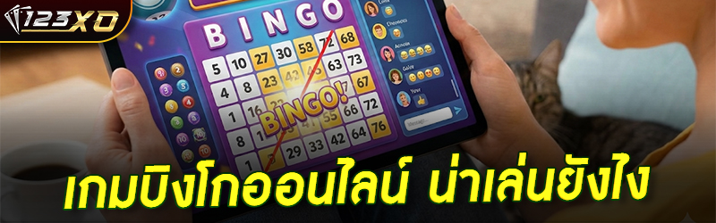 เกมบิงโกออนไลน์ น่าเล่นยังไง