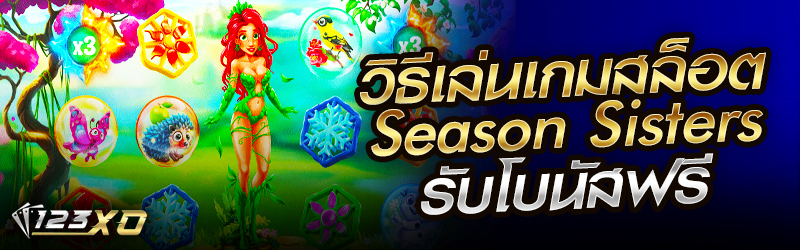 วิธีเล่น เกมสล็อต Season Sisters รับโบนัสฟรี