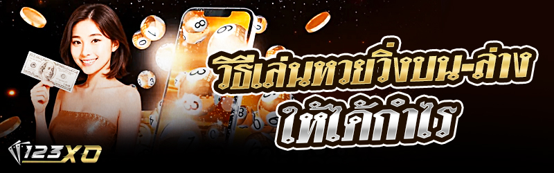 วิธีเล่นหวยวิ่งบน-ล่าง ให้ได้กำไร