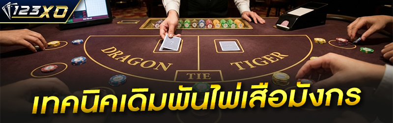 เทคนิคเดิมพันไพ่เสือมังกร