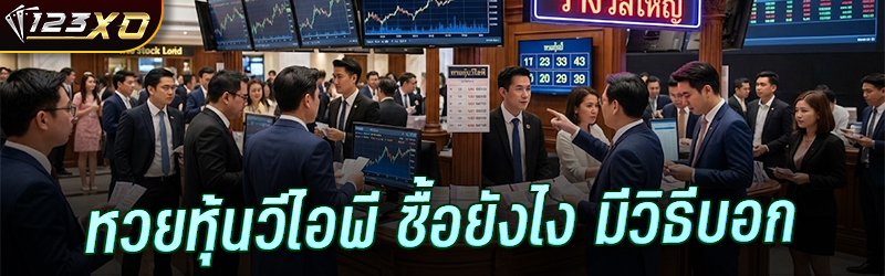 หวยหุ้นวีไอพี ซื้อยังไง มีวิธีบอก