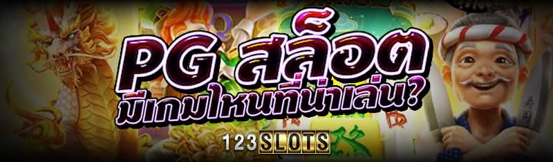 รีวิว เกมสล็อต แตกบ่อยจริงไหม?