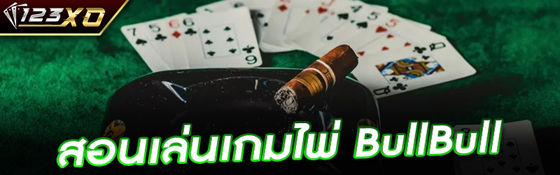 สอนเล่นเกมไพ่ Bull Bull