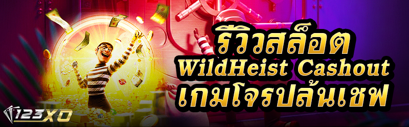 รีวิวสล็อต Wild Heist Cashout เกมโจรปล้นเชฟ