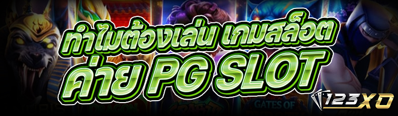 ทำไมต้องเล่น เกมสล็อต ค่าย pg slot