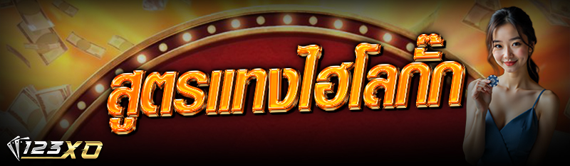 สูตรแทง ไฮโลกั๊ก