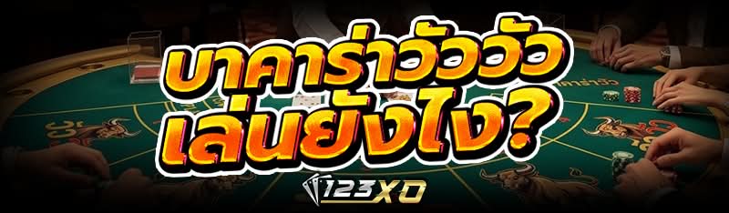 บาคาร่าวัววัว เล่นยังไง?